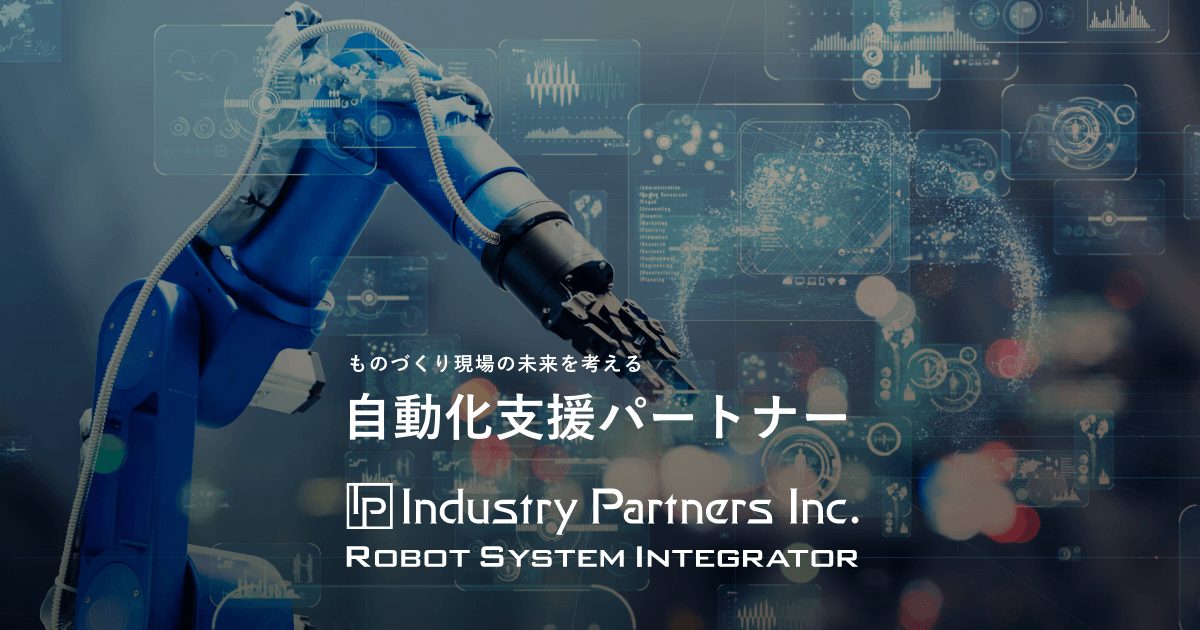FA・ロボットシステムインテグレータ インダストリーパートナーズ
