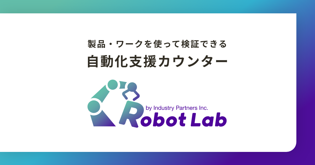 ロボットラボ特設サイト　インダストリーパートナーズの自動化支援カウンター